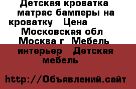 Детская кроватка  матрас бамперы на кроватку › Цена ­ 4 000 - Московская обл., Москва г. Мебель, интерьер » Детская мебель   